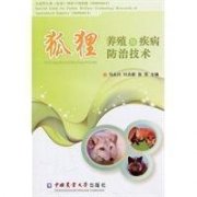 狐狸养殖与疾病防治技术